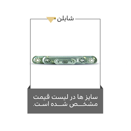 خرید بهترین شابلن از گروه تولید صنعتی موج