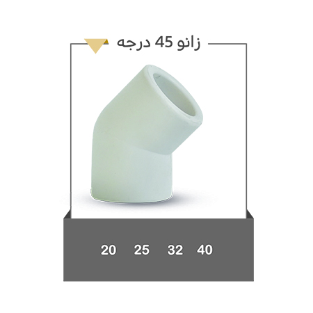 خرید زانو 45 درجه در تعداد دلخواه