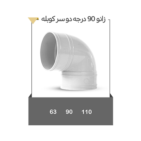 زانو 90 درجه دوسر کوبله