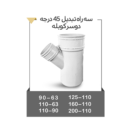 سه راه تبدیل 45 درجه دوسر کوبله