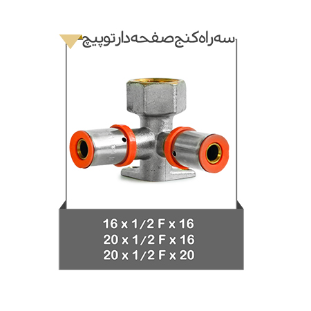 خرید سه راه کنج صفحه دار توپیچ ضدزنگ و مقاوم