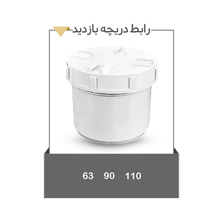رابط دریچه بازدید