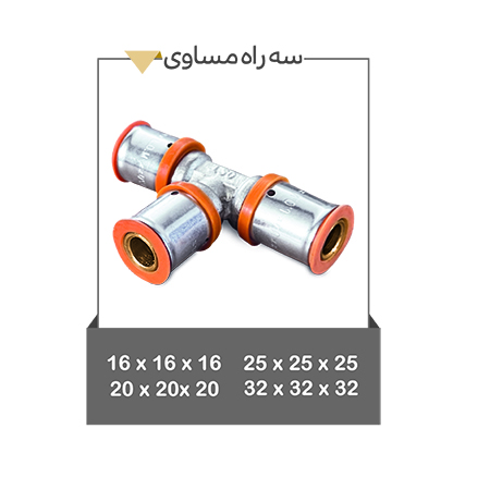 خرید بهترین  سه راه مساوی با قیمت مناسب و کیفیت بالا