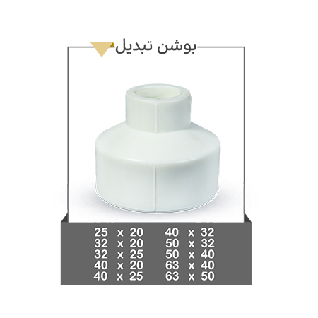 خرید بوشن تبدیل + قیمت و مشخصات بوشن تبدیل