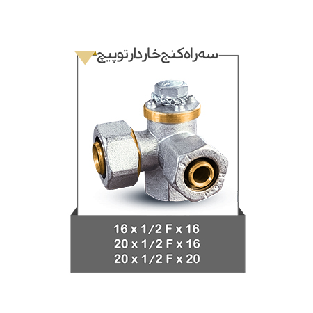 سه راه کنج خاردار توپیچ