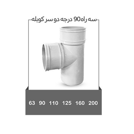 سه راه 90 درجه دوسر کوبله
