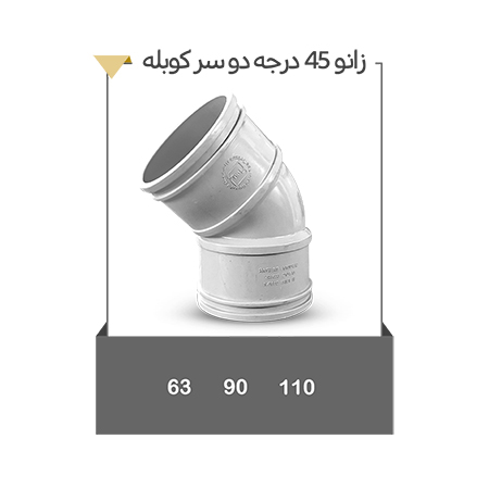 زانو 45 درجه دوسر کوبله