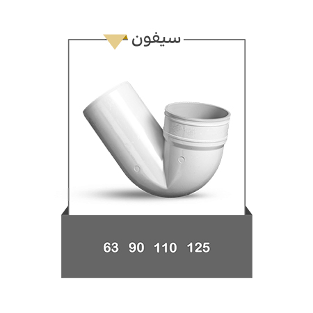 سیفون