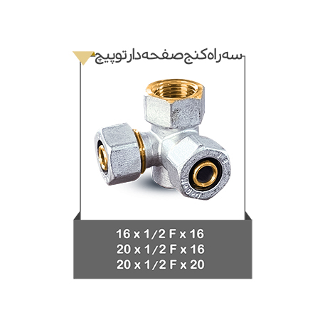 سه راه کنج صفحه دار توپیچ