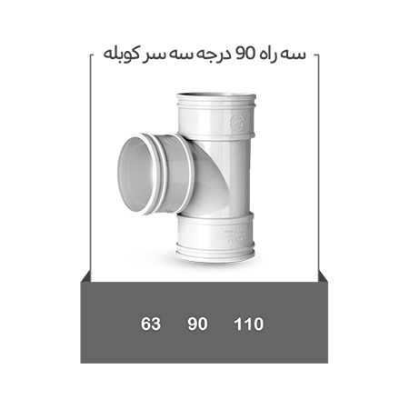 سه راه 90 درجه سه سر کوبله