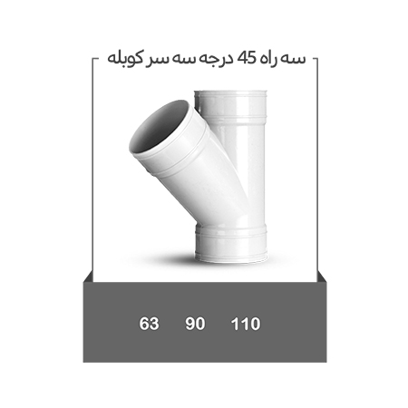 سه راه 45 درجه سه سر کوبله