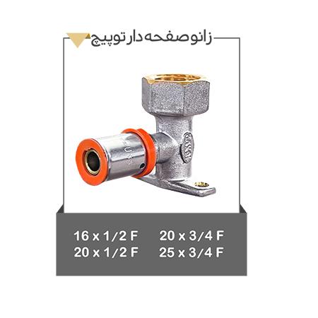 خرید زانو صفحه دار توپیچ با رزرو مادگی و قیمتی مناسب
