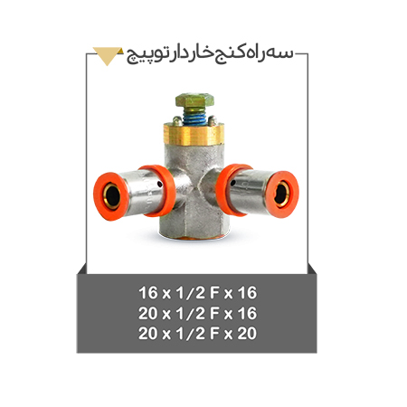 خرید بهترین سه راه کنج خاردار توپیچ از گروه تولید صنعتی موج