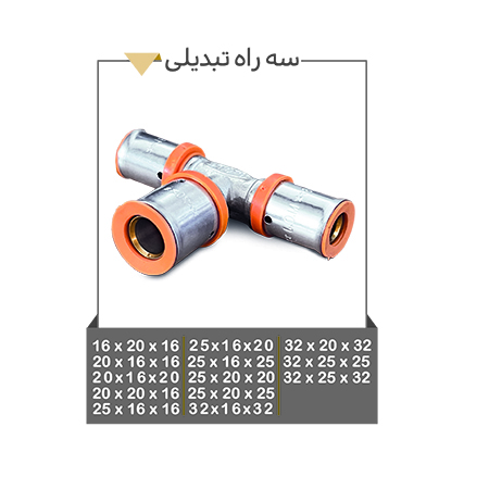 خرید بهترین سه راه تبدیلی از گروه تولید صنعتی موج