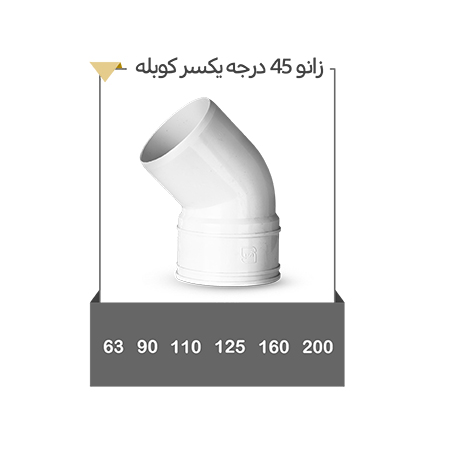 خرید زانو 45 درجه یکسر کوبله به بهترین کیفیت و قیمت