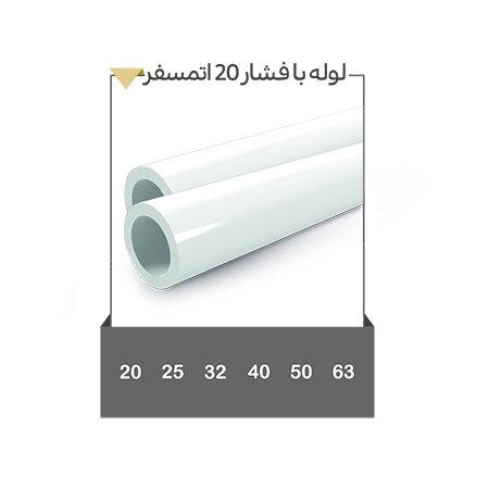 خرید لوله با فشار 20 اتمسفر با بهترین کیفیت