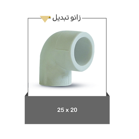 خرید زانو تبدیل در انواع مختلف باکیفیت