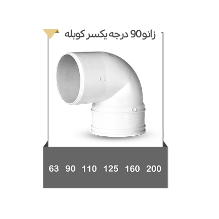 خرید بهترین زانو 90 درجه یکسر کوبله با قیمت مناسب