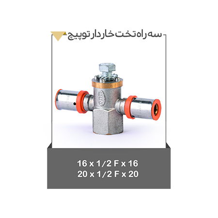 خرید بهترین سه راه تخت خاردار توپیچ از گروه تولید صنعتی موج